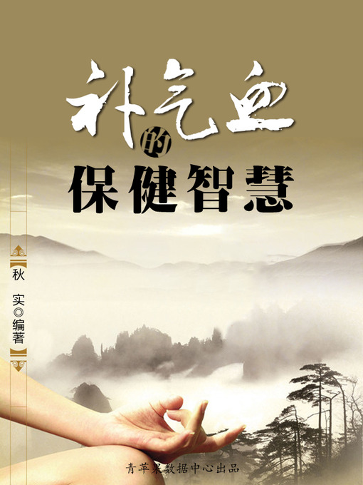 Title details for 补气血的保健智慧 by 秋实 - Available